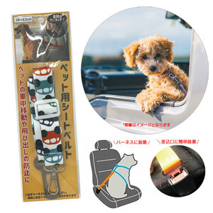 ペット用シートベルト カー 小型・中型犬用 38～62cm 飛び出し防止に 猫不可 ハーネスに着用 ハイハイ HH-1034