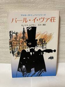 送料無料　バール・イヴァ荘　アルセーヌ・リュパン・シリーズ【モーリス・ルブラン　創元推理文庫】