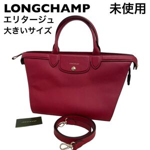 【未使用】ロンシャン エリタージュ　2way ハンドバッグ