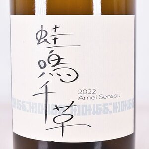 大阪府内発送限定★ラン セッカ 蛙鳴千草 アメイセンソウ 2022年 白 ※ 750ml 12.5% 日本ワイン L010403