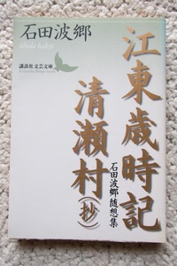 江東歳時記・清瀬村(抄) 石田波郷随想集 (講談社文芸文庫) 石田波郷 2000年1刷