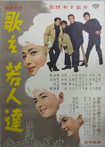 *2206M065 映画ポスターB２「歌え若人達」 木下恵介、岩下志麻、倍賞千恵子 1963年公開