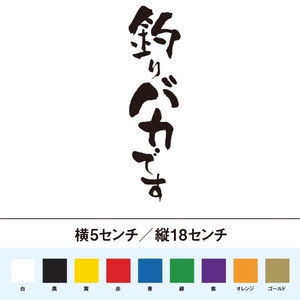 【釣りステッカー】釣りバカです