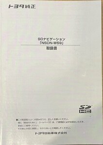 ★トヨタ★トヨタ純正　SDナビゲーション 取扱書40 NSDN-W59 #09Z3058a96