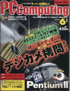 ■【PC Computing】1997年6月号（通巻７号）◆これがPentiumⅡ搭載PCだ！（ソフトバンク） 