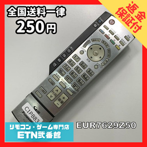 C1P883 【送料２５０円】 TV リモコン / パナソニック Panasonic EUR7629Z50 動作確認済み★即発送★ テレビ *