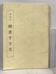 (ちょ) 遂良 楷書千字文 千字文双書 6 日本習字普及協会