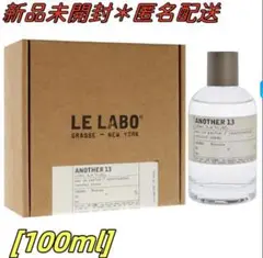 新品LE LABO ANOTHER13 100ml ルラボ アナザー13