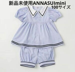 新品未使用ANNASUIminiセットアップ100サイズ