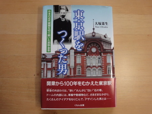 表紙の上部に反り有【中古】東京駅をつくった男/大塚菜生/くもん出版 5-3