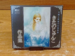 鴨c091　きたのじゅんこ作品集 天使と妖精の幻想世界 CD-ROM