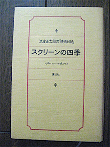 1985年★初版★スクリーンの四季～池波正太郎の映画日記 1982-1984★池波正太郎★講談社★送料180円