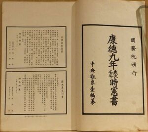 「康徳九年時憲書」　中央観象台編　国務院刊　満州帝国全図、国歌、他　56頁　和装　1冊｜古典籍　中国暦書　通書　具中暦　満州皇帝溥儀