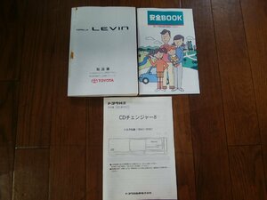 O#424 カローラレビン BZ-R GF-AE111 後期　純正取扱書 01999-12181 説明書 オーナーズマニュアル 安全BOOK CDチェンジャー8