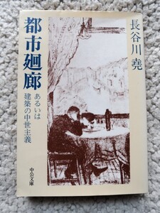 都市廻廊 あるいは建築の中世主義 (中公文庫) 長谷川 尭