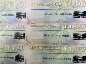 【ネコポス発送】B413 JR西日本バス/ご利用券/6000円分（1000円×6枚）/有効期限2024年10月17日迄