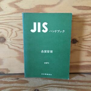 Y90M4-230926 レア［JISハンドブック 品質管理 1971年 日本規格協会］ランダム抜取用語