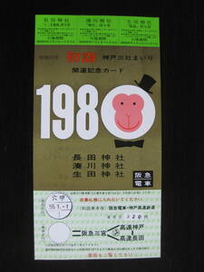 阪急電車 昭和55年 初詣 神戸三社まいり 開運記念カード