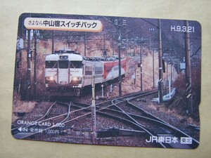 ◇オレンジカード 使用済 多穴券◇JR東日本 東北『さよなら 中山宿スイッチバック　H.9.3.21　①』USED品　009702