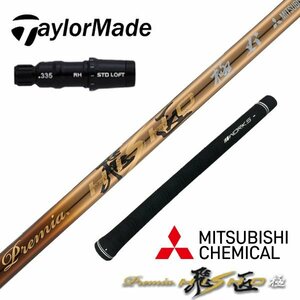 ■新品■ステルス SIM Mシリーズに TaylorMade テーラーメイドスリーブ付き 三菱ケミカル製 プレミア飛匠シャフト R / SR / S 