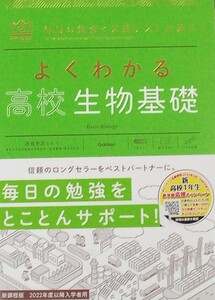 学研マイベスト　よくわかる高校生物基礎　2022年発行 　未使用 送料230円