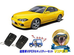 日産 シルビア SILVIA S15型 超簡単セキュリティーセット バイパー アラーム VIPER 3108V 盗難防止 最強 防犯 旧車 クラシック