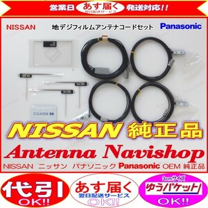 ニッサン MM516D-W Panasonic OEM 純正品 地デジ TV フィルム アンテナ コード Set (553