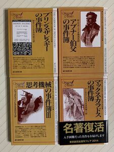 「プリンス・ザレスキーの事件簿」「アブナー伯父の事件簿」「思考機械の事件簿３」「マックス・カラドスの事件簿」創元推理文庫４冊セット