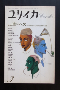 雑誌●「ユリイカ/詩と批評」ボルヘス特集●1989年3月号