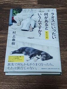 送料込　村上春樹　ラオスにいったい何があるというんですか？　単行本　サイン本