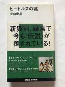 [講談社現代新書] ビートルズの謎　中山康樹　2008年発行　定価760円(税別)