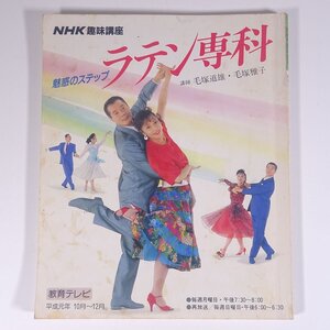 NHK趣味講座 魅惑のステップ ラテン専科 講師・毛塚道雄 平成元年10月～12月 1989 大型本 舞踏 舞踊 ダンス 社交ダンス 競技ダンス