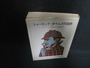 ショーロック・ホウムズの回想　コナンドイル　シミ日焼け強/PAI