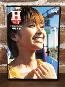 ◆◇DVD 畑野浩子「H」HIROKO HATANO ポストカード付 ゆうパケット発送◇◆