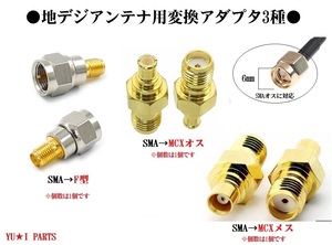 Ω地デジアンテナ変換アダプター 変換プラグ　SMA端子から ＭＣＸメス　MCXオス　F型3個セット　ユピテル　パナソニックゴリラ　楽ナビ