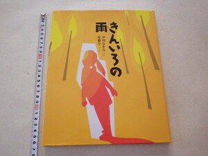 きんいろの雨　中川なをみ　初版　単行本●送料185円 使用の少ない本です