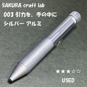 送料無料☆USED☆大人の筆記具 SAKURA craft_lab 003 引力を、手の中に シルバー アルミ/サクラクラフトラボ BP ステーショナリー★4Pen