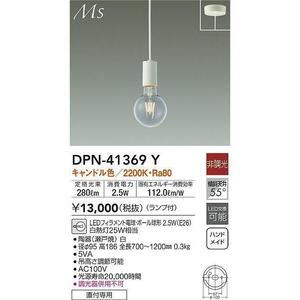 DAIKO 大光電機 小型ペンダント DPN-41369Y