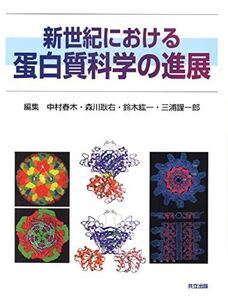 [A01966100]新世紀における蛋白質科学の進展 春木， 中村、 耿右， 森川、 紘一， 鈴木; 謹一郎， 三浦