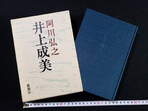 ｈ▽▽　井上成美　阿川弘之・著　1986年　新潮社　/A03