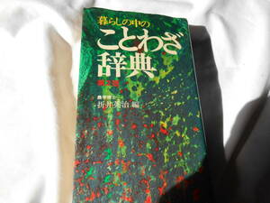 老蘇　 書籍　【じてん】 ｛32｝ 「 暮らしの中の　ことわざ辞典　第２版 」：折井英治・編：　／　集英社