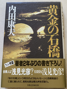 黄金の石橋 内田康夫