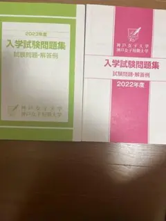 神戸女子大学 過去問 2022・2023