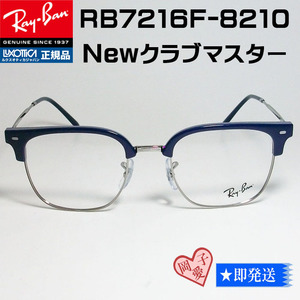 ★送料安★RB7216F-8210-53　新品　RayBan ニュークラブマスター 木村拓哉 レイバン フレーム キムタクモデル　RX7216F-8210-53