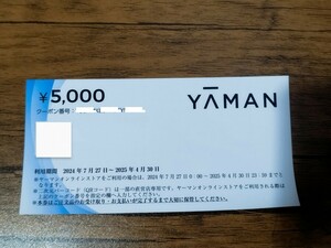 5000円　ヤーマン　 株主優待　 株主優待クーポン YAMAN　美顔器