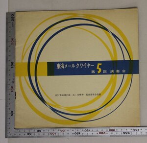 音楽『東海メールクワイヤー 第5回 演奏会』補足:合唱聖歌悪人の謀ゴスポディ・ポミルィ恩寵枯木と太陽の歌冬の夜の木枯の合唱イギリス民謡