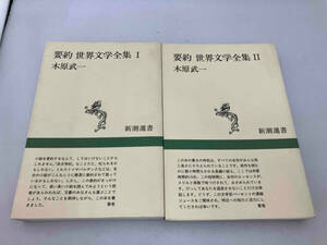 要約 世界文学全集(2冊セット) 木原武一