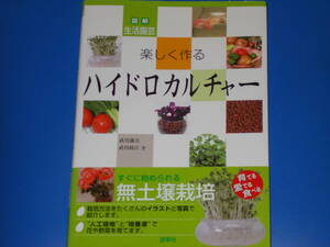 楽しく作る ハイドロカルチャー★図解 生活園芸★すぐに始められる 無土壌栽培★育てる愛でる食べる★武川満夫★武川政江★有限会社 源草社