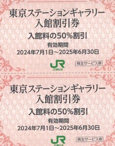 JR東日本 株主優待 東京ステーションギャラリー 入館割引券 2枚セット