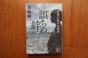 誤ちの絆　警視庁総合支援課　堂場瞬一 著　講談社文庫　初版